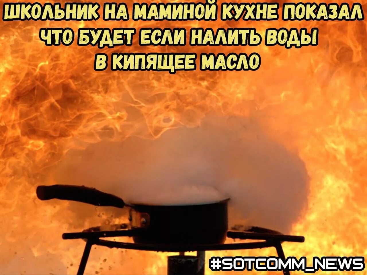 Кипят добавить. Кипящее масло и вода. Вылил воду в кипящее масло. Что будет если в кипящее масло налить воды. Воду в кипящее масло Мем.