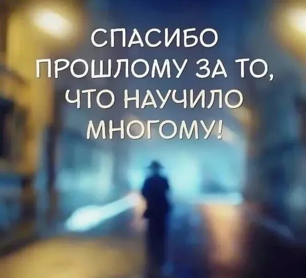 В прошлом многим. Спасибо прошлому. благодарность прошлому. благодарю за прошлое. спасибо прошлому за то что многому научило.