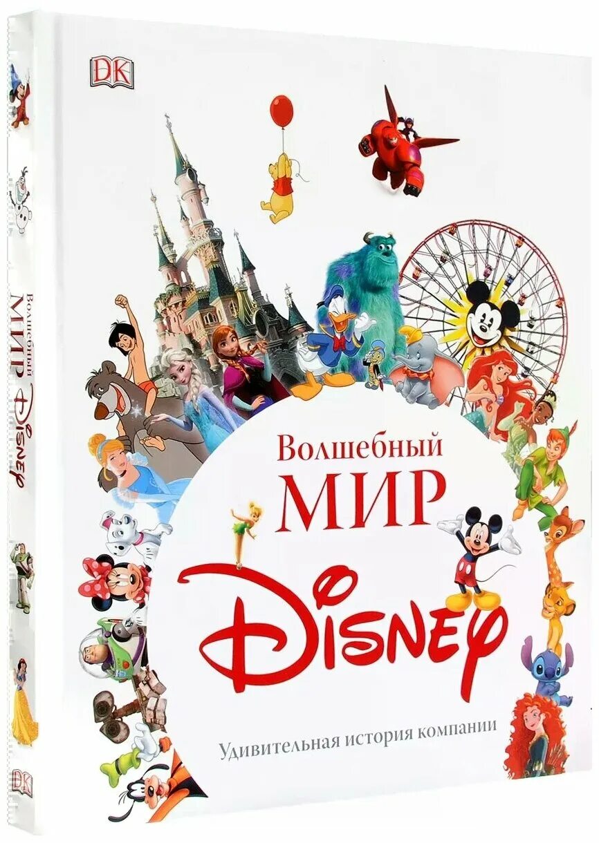 Disney story. Волшебный мир Disney. Удивительная история компании, Джим Фэннинг. Волшебный мир Disney. Удивительная история компании, Джим Фэннинг купить. Книга сказки Уолт Дисней. Волшебный мир Дисней книга.