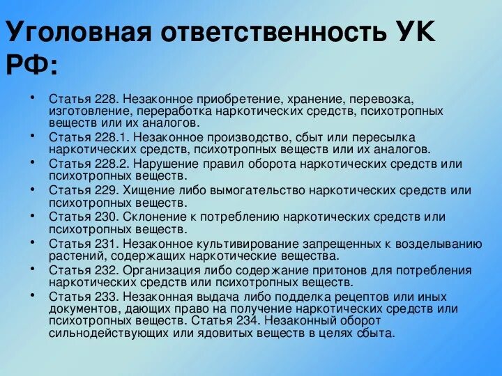 228 что грозит. Статьи 228-233 уголовного кодекса РФ. Статья 228. Статья 228 УК РФ. 228 Статья уголовного кодекса Российской.