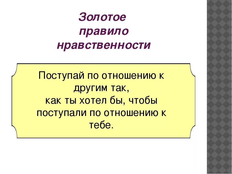 Золотое правило нравственности. Золотое право нравственносии. Золотые правила нравственности. Золотое правило морали нравственности.