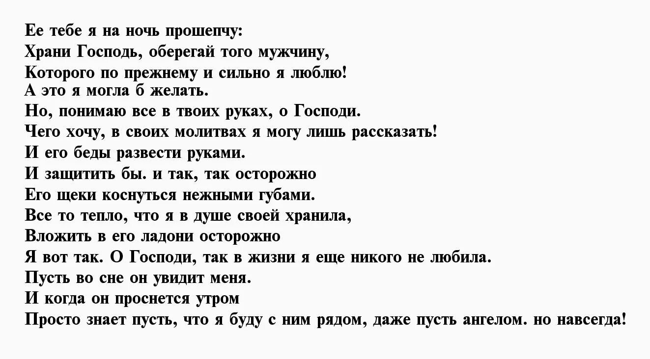 Молитва за любимого. Стихотворение молитва за любимого. Молитва за любимого парня. Стихи любимому с молитвой. Молитва на любимого человека сильная