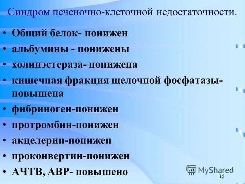 Почему понижен белок. Общий белок понижен. Общий белок понижение. Синдром печеночно-клеточной недостаточности фибриноген. Общий белок снижен причины.