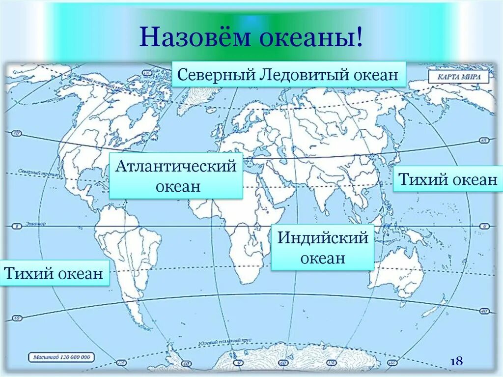 Перечислите 4 1 океанов. Океаны названия. Географические названия океанов. Название всех океанов на карте.