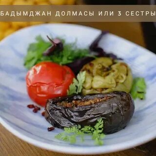 Азербайджанская кухня три сестры