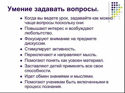 Что может сделать правильный вопрос