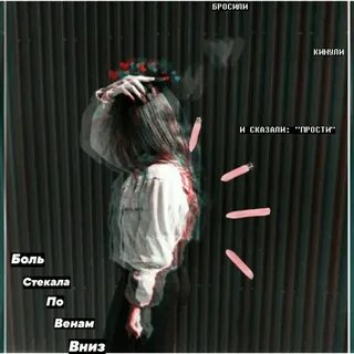 Болью по венам текст