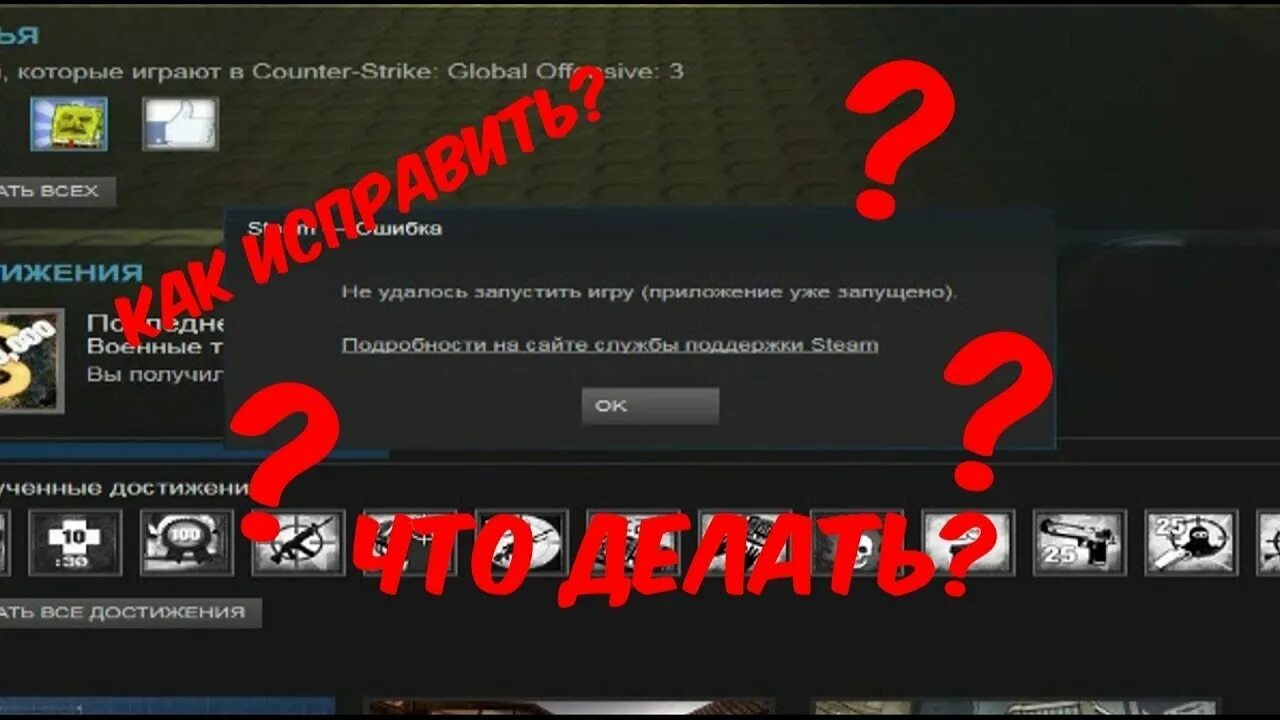 Не запускается игра в стиме. Ошибка стим не запускает игру. что делать если не запускается игра в стиме. ошибка «игра уже запущена». игра из стима не запускается.