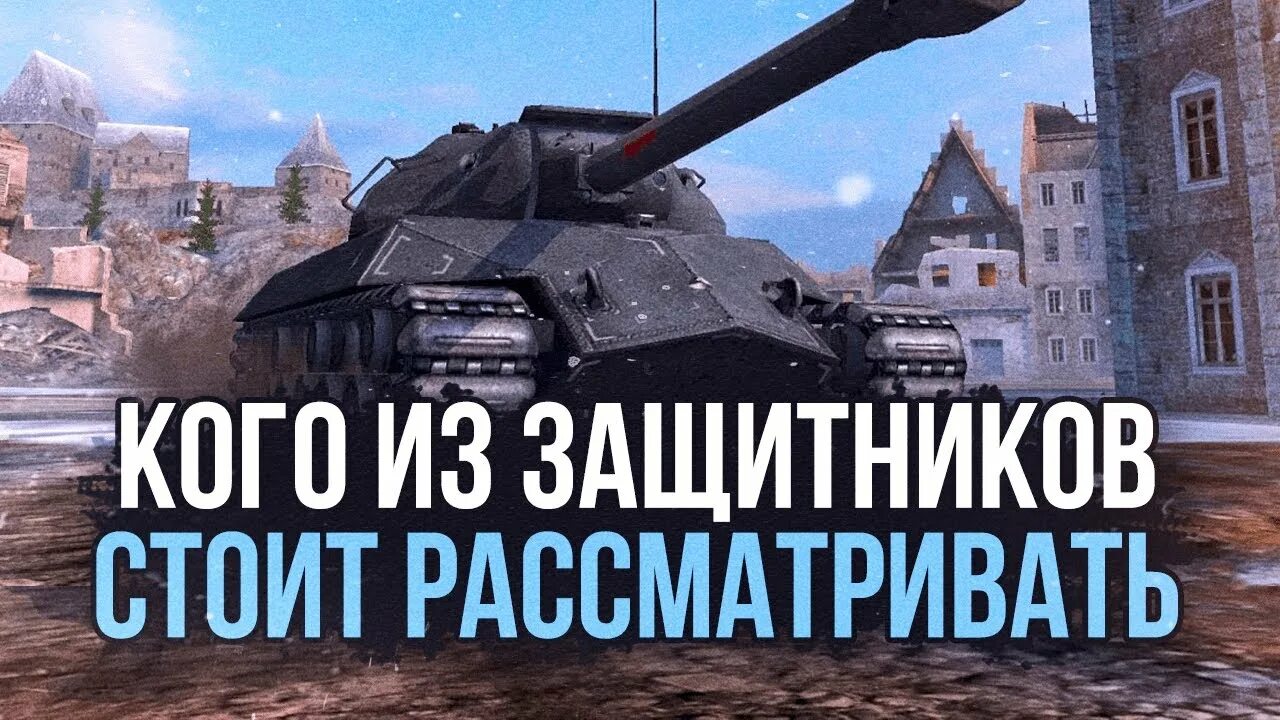 Ис защитник. Defender mk1 WOT Blitz. Т28 защитник WOT Blitz. ИС 3 защитник. Стримеры ворлд оф танк.