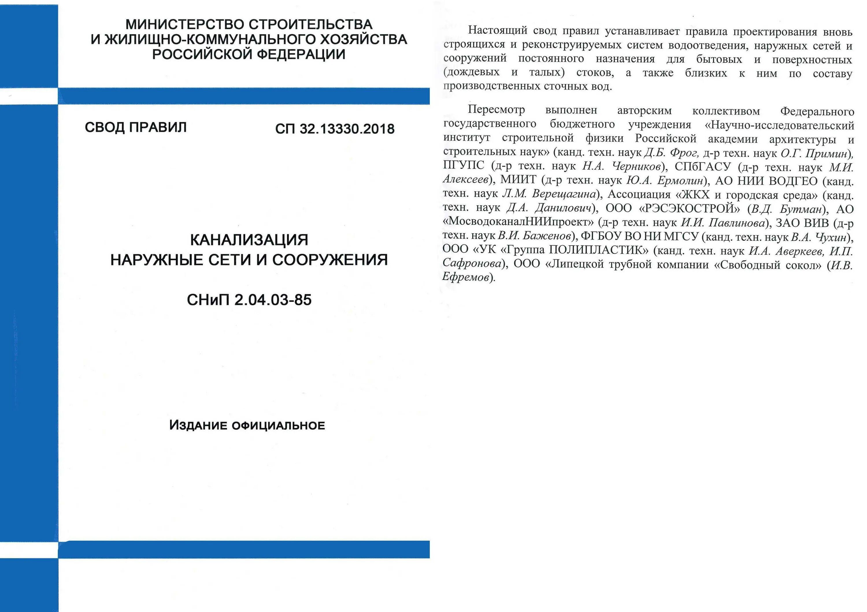 75.13330 2011 статус. СП канализация наружные сети и сооружения СП32.13330.2018. СП наружная канализация 32.13330.2018. СП наружная канализация 32.13330.2016. СП 32 13330 2018 канализация наружные сети.