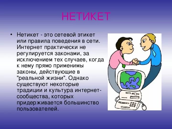 Этикет общения в сети