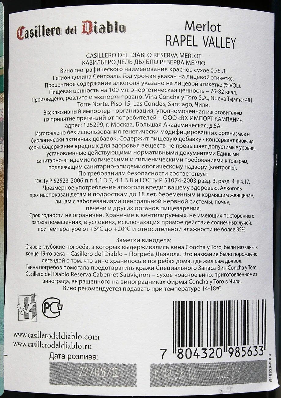 Вино сухое штрих код. Вино casillero del diablo merlot. вино дьябло чили красное полусухое. погребок дьявола вино. вино дьябло чили красное.