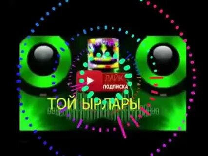 Той ырлары