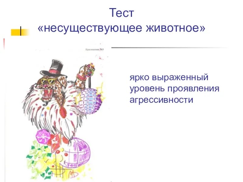 Тест несуществующее животное расшифровка. Тест несуществующее животное. Тест несуществующего животного. Несуществующее животное рисунок. Анализ рисунка несуществующее животное.