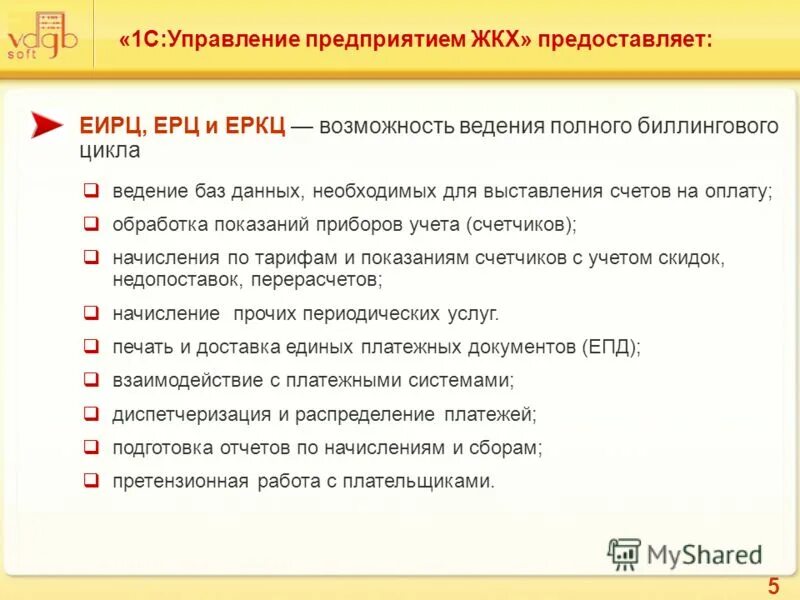 Логика работы еркц. "вдгб: управление предприятием жкх", релиз 1. Учет в управляющих компаниях жкх, тсж и жск. "вдгб: управление предприятием жкх", релиз 1. Электронная поставка.