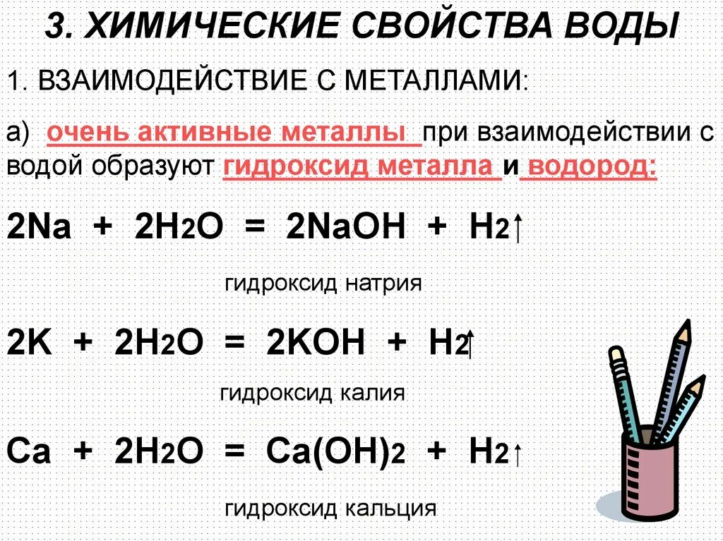 Металлы с водой правило. Хим свойства воды с уравнениями реакций. Взаимодействие металлов с водой уравнения. Химические свойства металлов взаимодействие с водой. Химические свойства металлов с водой.