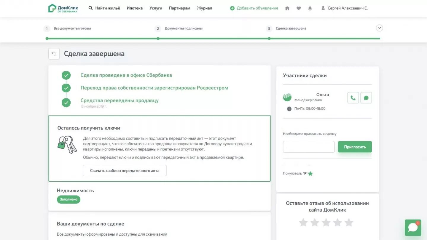 Сбербанк домклик продажа квартир. Сделка ДОМКЛИК. Участники сделки в ДОМКЛИК. ДОМКЛИК документы. Сделка завершена в ДОМКЛИК.