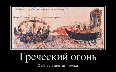 Словосочетание греческий огонь