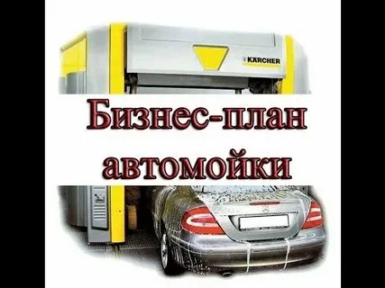 Бизнес план автомойки