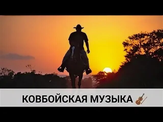 Песня про ковбоя из тик тока