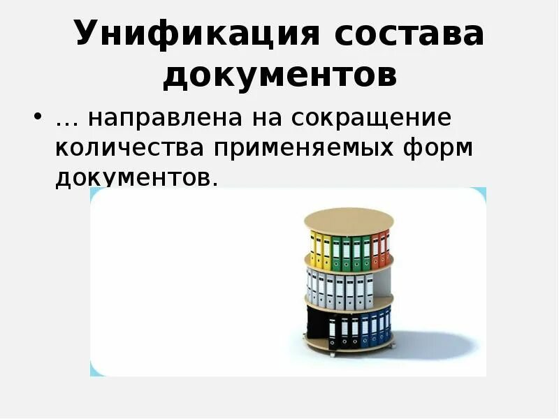 Унификация предложение. Унификация предложение