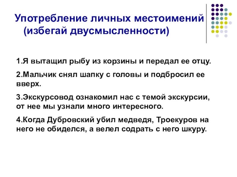 В каком предложении употреблено личное местоимение. Употребление личных местоимений. Ошибки в употреблении личных местоимений. Использование личных местоимений. Употребление местоимений в речи.