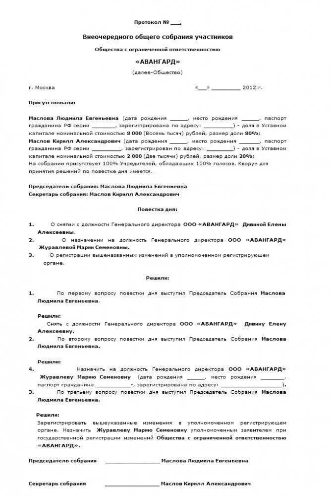 Протокол ооо с двумя учредителями. Протокол собрания учредителей ООО С участником ООО. Протокол общего собрания учредителей ООО О смене директора. Протокол собрания участников о смене генерального директора. Протокол собрания учредителей ООО О смене учредителя.