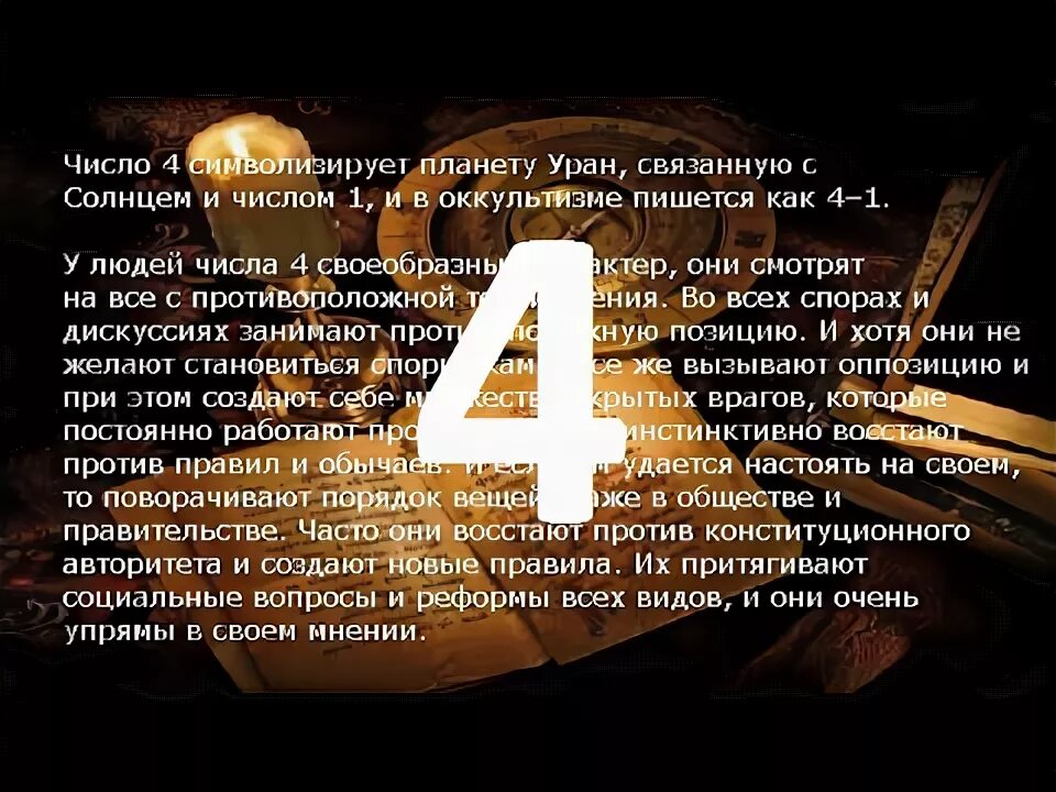 Судьба человека цифры 4. Число 4 в нумерологии. Значение цифры 4 по нумерологии. Цифра 4 в дате рождения. Цифра 4 в нумерологии по дате рождения.