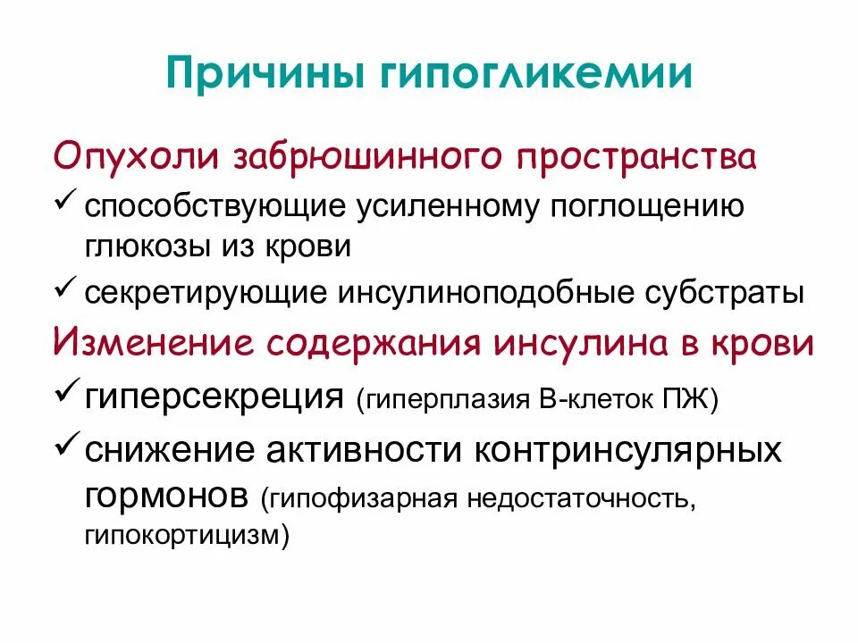 Почему снижен сахар в крови. Факторы гипогликемии. Гипогликемия без сахарного диабета причины. Гипогликемия причины симптомы. Гипогликемия показатели сахара в крови.