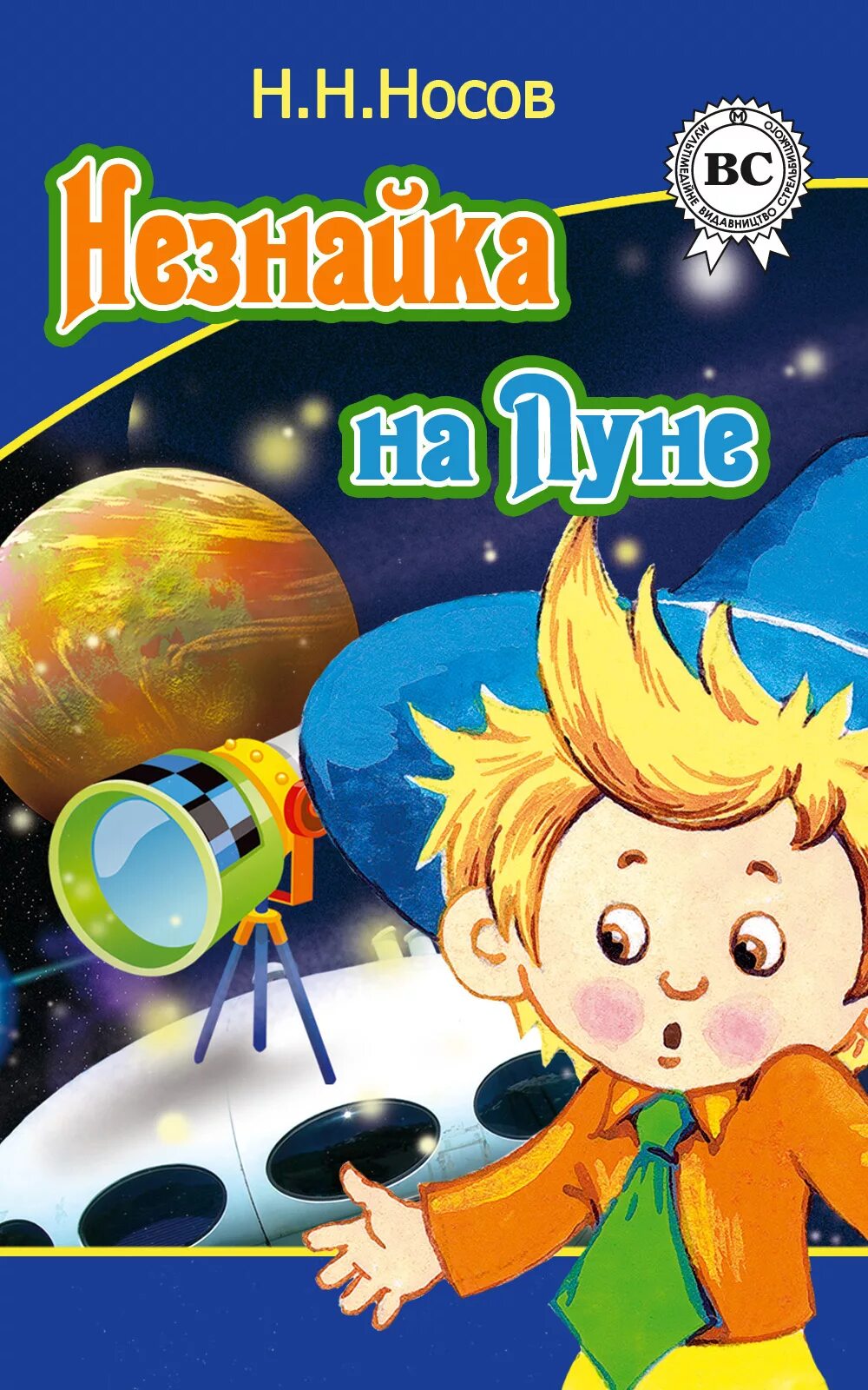 Книга Николая Носова Незнайка на Луне. Обложка книжки Незнайка на Луне.