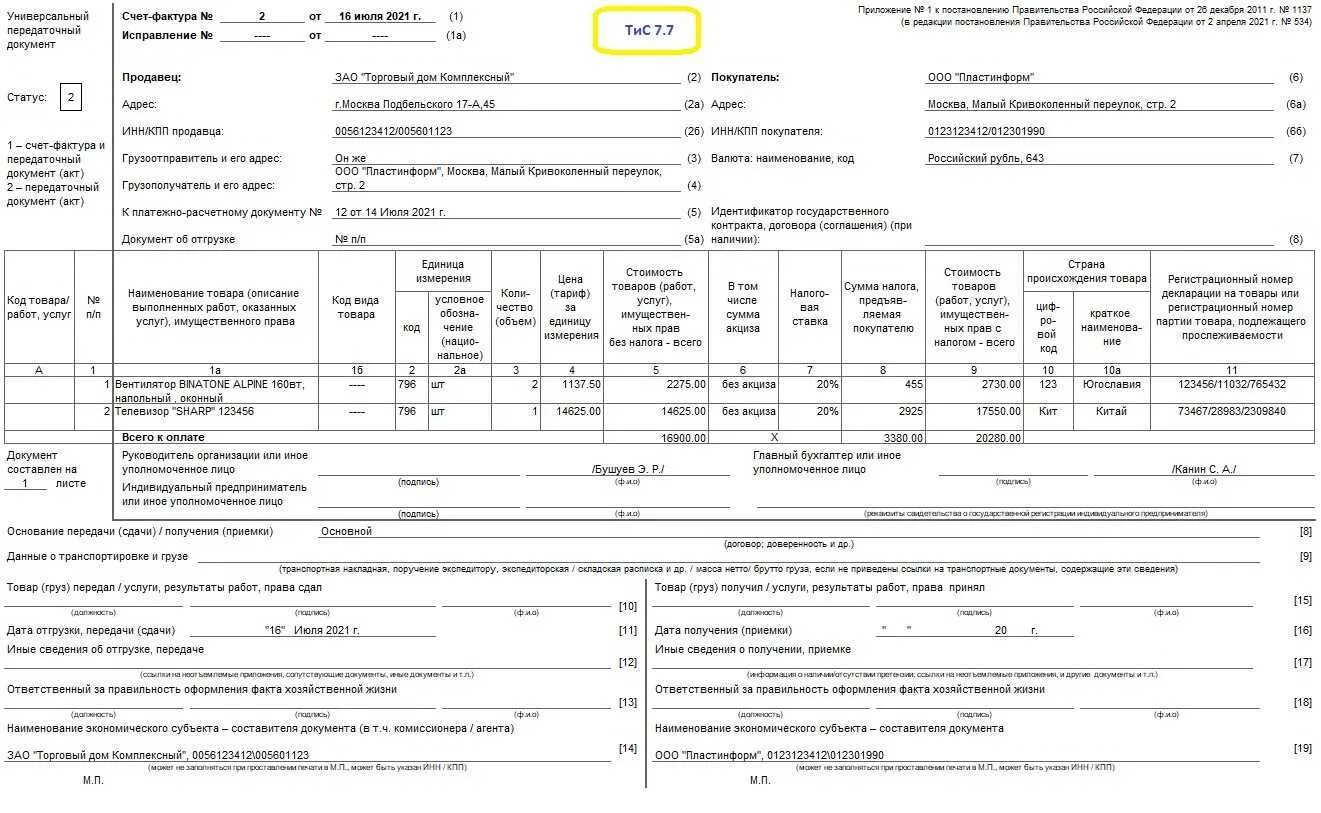 УПД 2021 С 01.07.2021. УПД новая форма 2021. УПД статус 1 форма 2022. Печатная форма УПД 1с. Счет 07 1