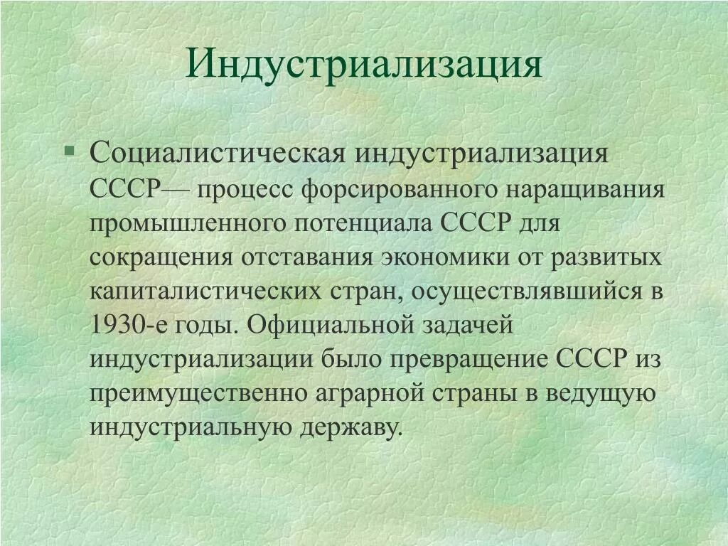 Год начала индустриализации в ссср. Социалистическая индустриализация. СССР В 1930-Е годы индустриализация. Индустриализация в СССР понятие. Социалистическая индустриализация в СССР.