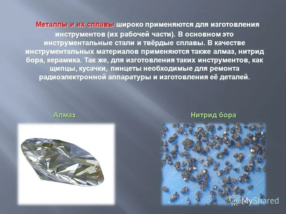 Подготовить сообщение на тему металлы. Сплавы металлов. металлические сплавы. металлы и сплавы металлов. металлические сплавы презентация.