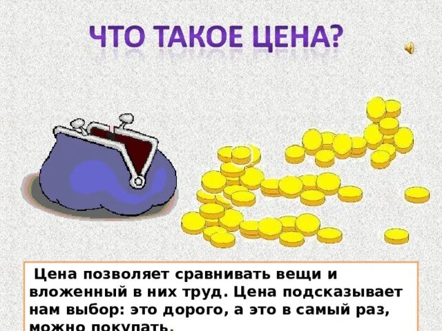 Что такое экономика для детей. Презентация по экономике. Презентация на тему экономика. Что такое экономика 2 класс. Экономика это для детей 2 класса.