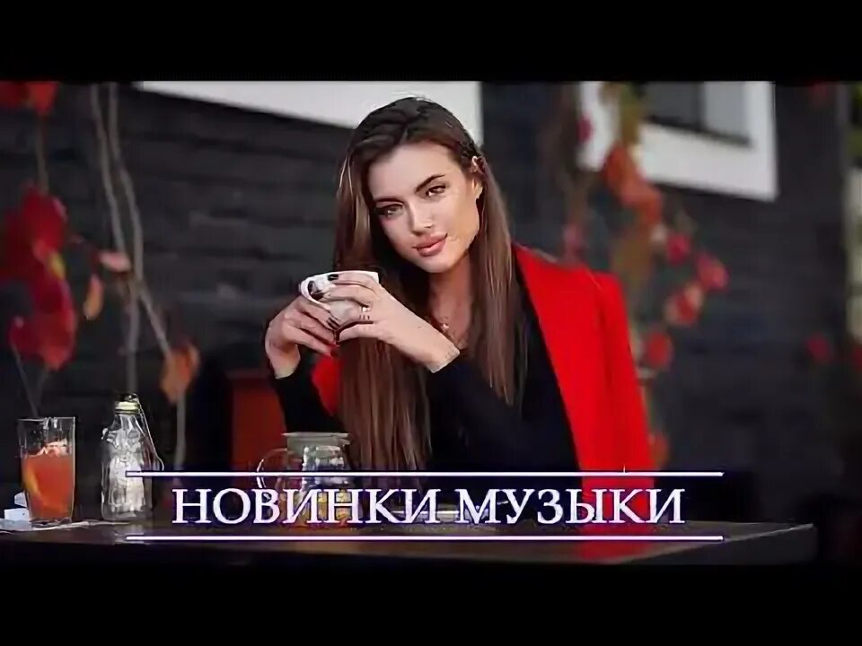 Песни май 2025. Песни май 2025