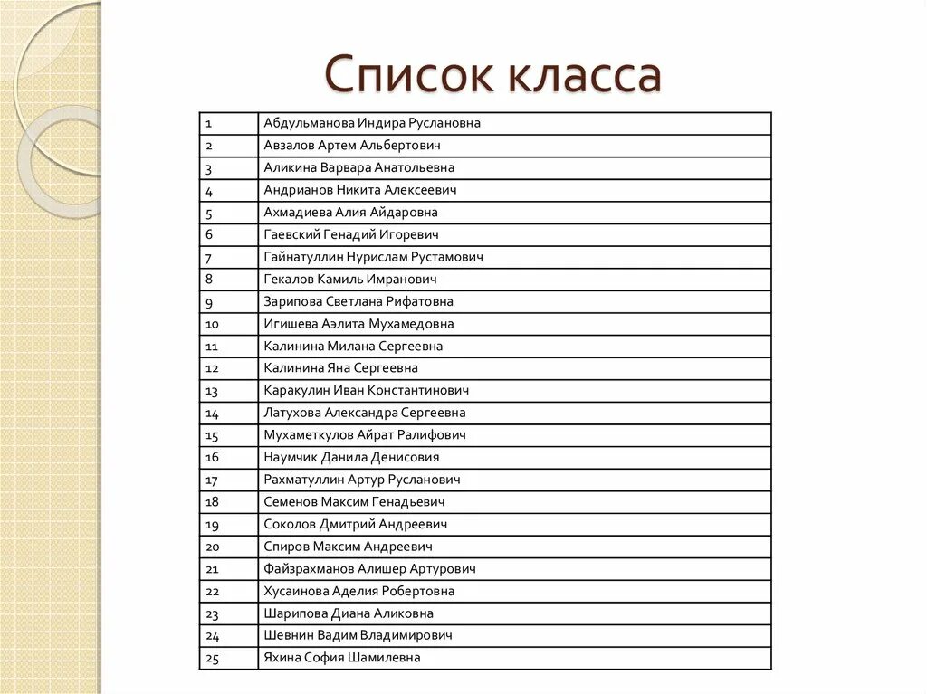 Список класса 8 класс. Список класса образец. Список класса 1 класс. Список класса пример.