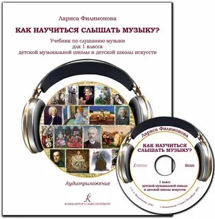 Слушание музыки 1 3 класс