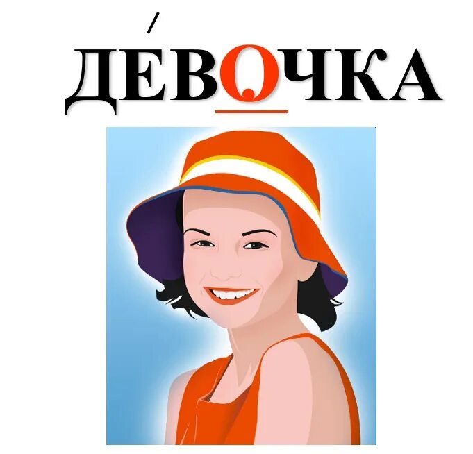 Лексическое слово девочка. Словарное слово девочка. Словарное слово девочка в картинках. Картинка к слову девочка. Словарное слово девочка 1 класс.