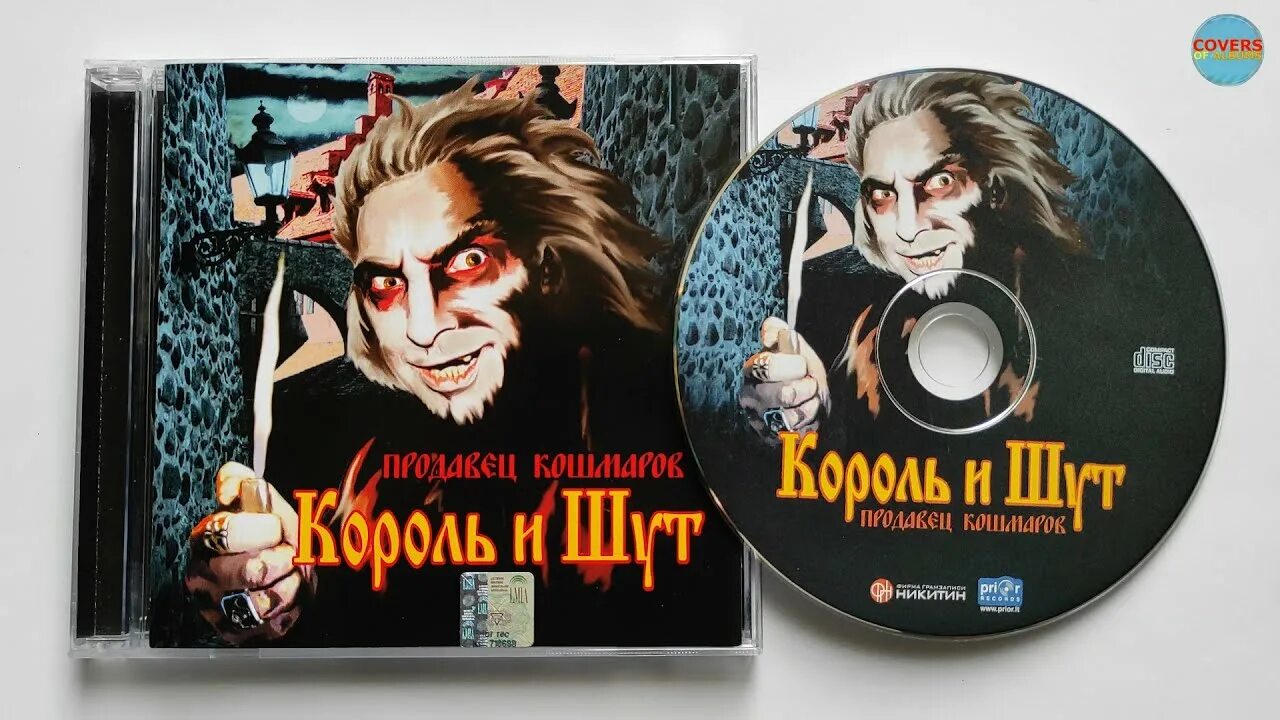 Король и шут писатель гудвин. Король и Шут продавец кошмаров CD. Обложка альбома продавец кошмаров. Король и Шут продавец кошмаров логотип. Король и Шут продавец кошмаров обложка альбома.