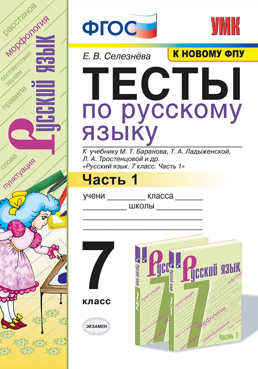 Тесты баранов 7 класс. Тесты по русскому языку тетрадь 7 класс Селезнева. Тесты по русскому языку 7 класс Баранова ФГОС. Русский яз 7 класс тесты Селезнева. Учебное пособие тесты по русскому языку ФГОС.