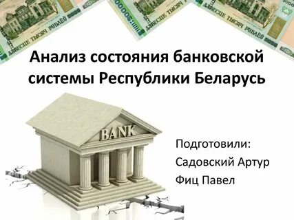 Состояние банка