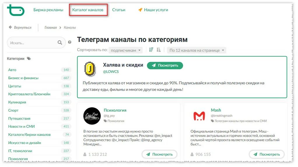 Продвижение через телеграм. Список телеграм каналов по категориям.