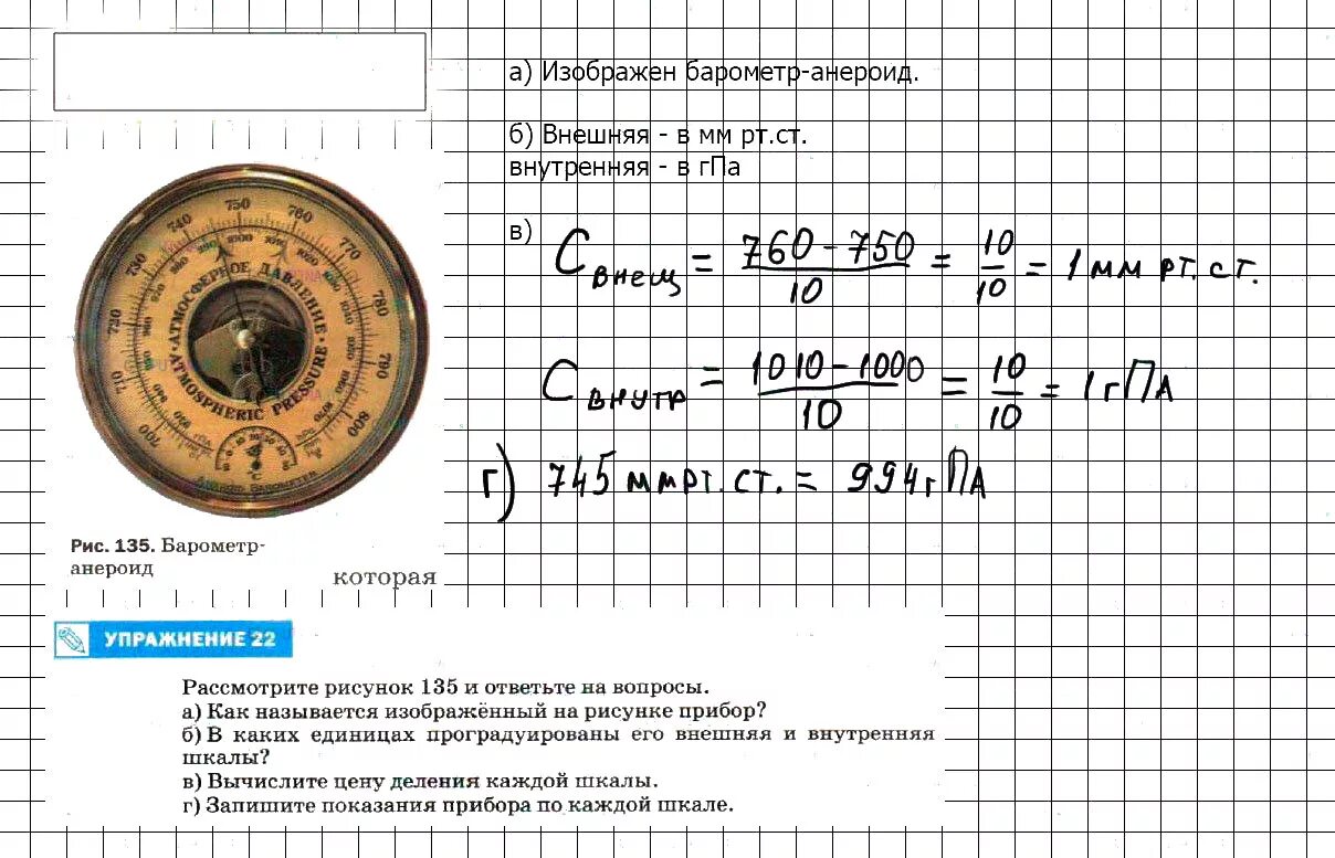 Физика 7 класс упр 18 5. Физика 7 класс перышкин барометр анероид. барометр задания по физике. рассмотрите рисунок 135 и ответьте на вопросы. физика 7 класс перышкин.