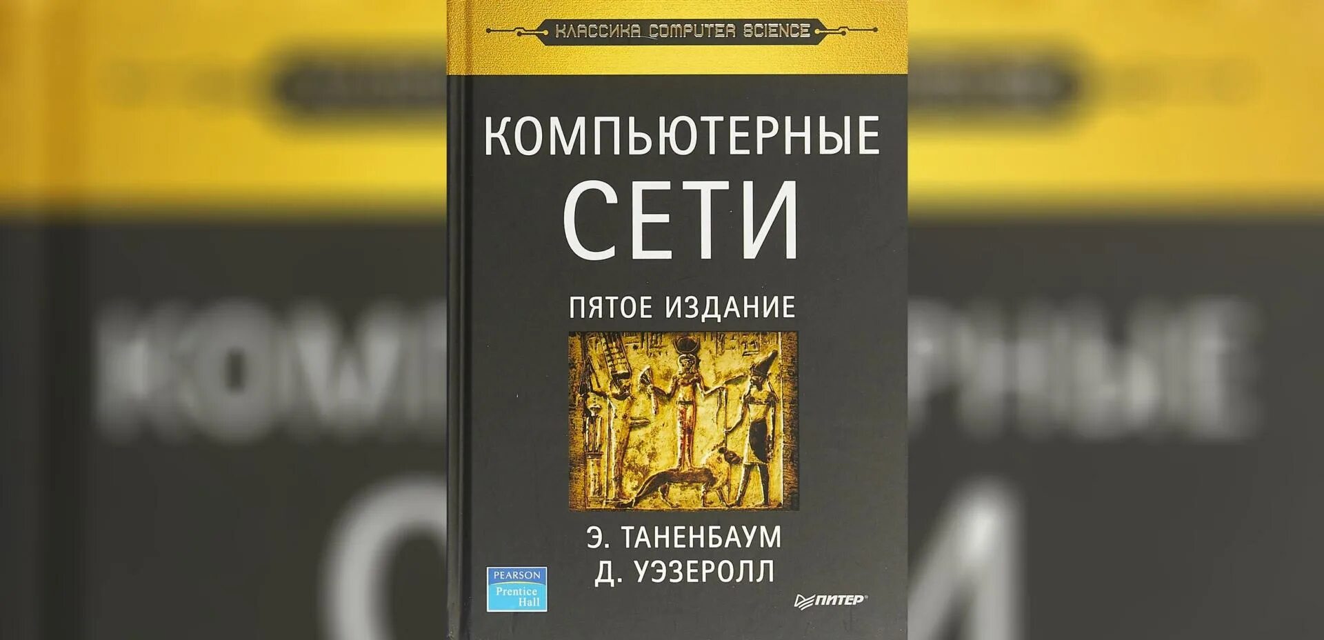 Таненбаум 7 издание. Таненбаум 7 издание