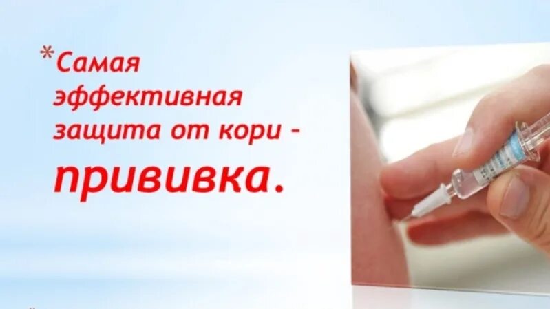 Профилактика кори. Укол вакцины. Прививка от кори астрахань. Прививка против кори. Вакцина против кори.