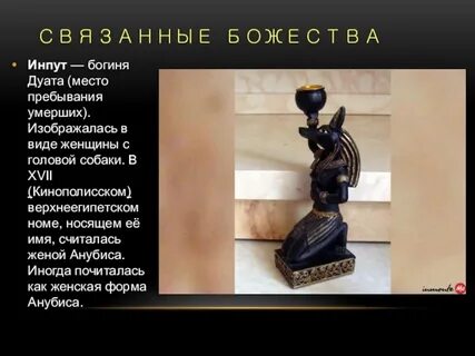 Инпут богиня