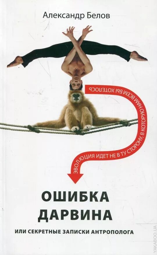 Все таки ошибся дарвин. Ошибки дарвина. ошибка дарвина, или секретные записки антрополога. дарвинизм - ошибка. белов а. и. ошибка дарвина, или секретные записки антрополога.