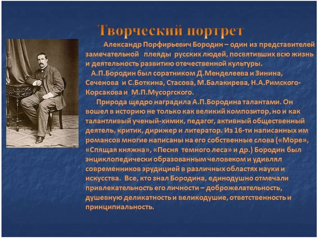 Произведение композитора бородина. Творчество а п Бородина. Бородин композитор. Краткая биография Бородина.