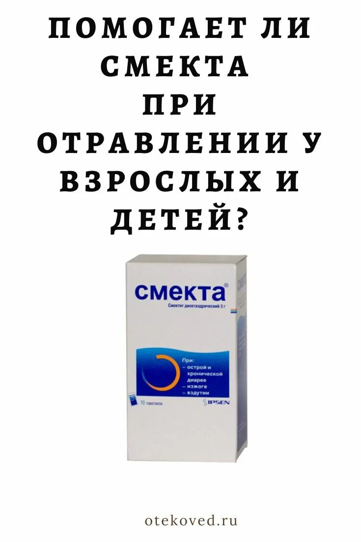 Смекта отравление. Смекта при отравлении. Смекта для детей при отравлении. Понос при отравлении у ребенка. Что пить при отравлении поносе рвоте