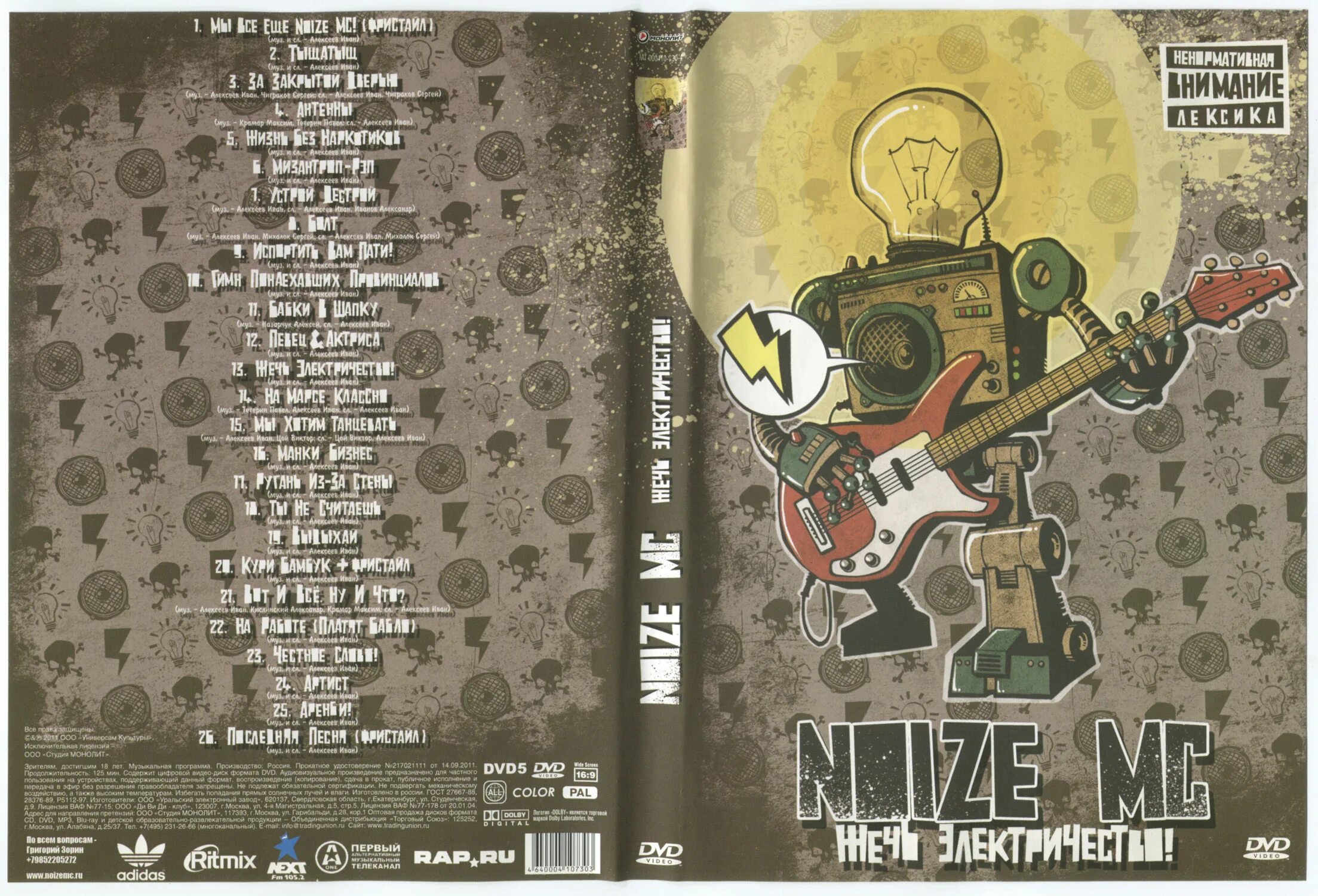 DVD Noize MC. Жечь электричество Noize MC. Noize MC последний альбом обложка. Первый альбом Нойза.